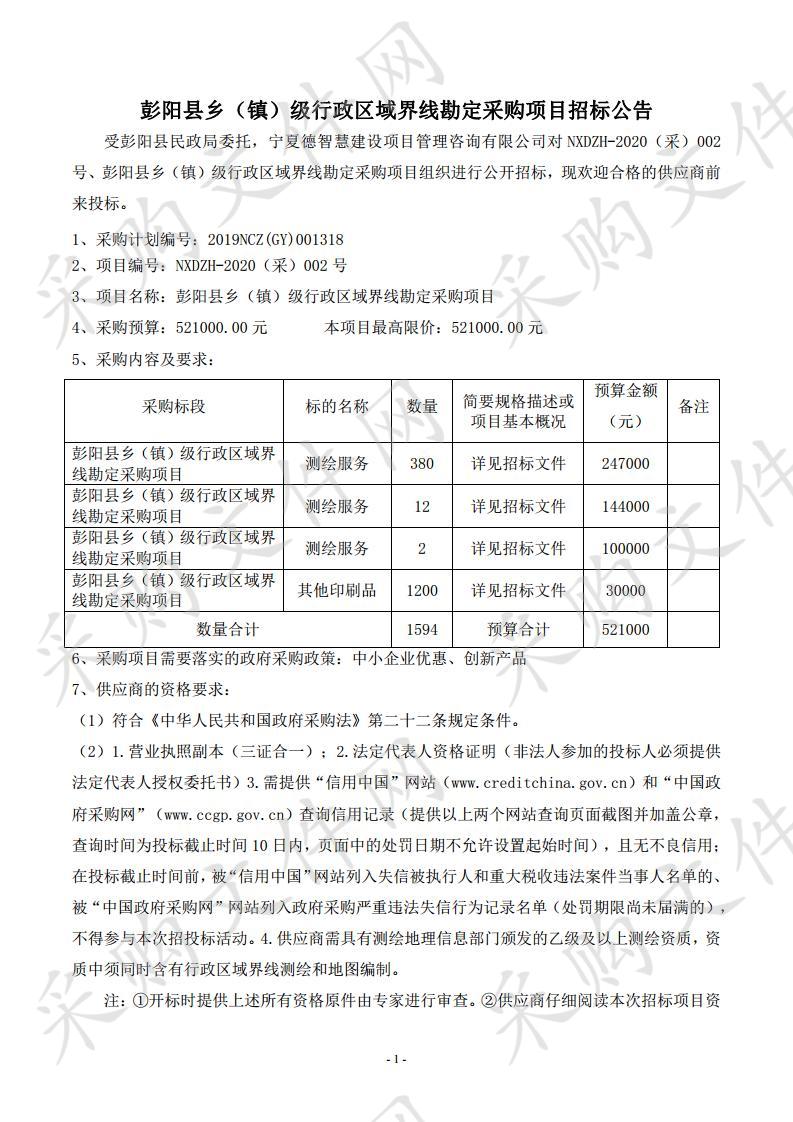 彭阳县乡（镇）级行政区域界线勘定采购项目