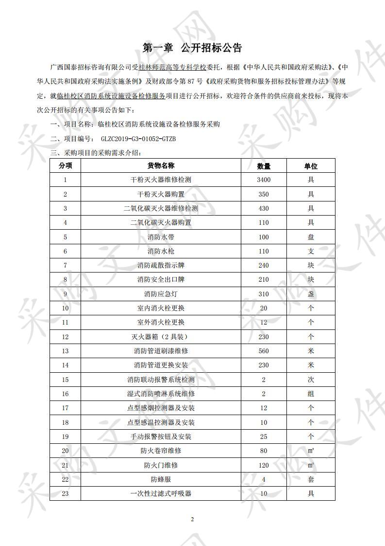 临桂校区消防系统设施设备检修服务采购