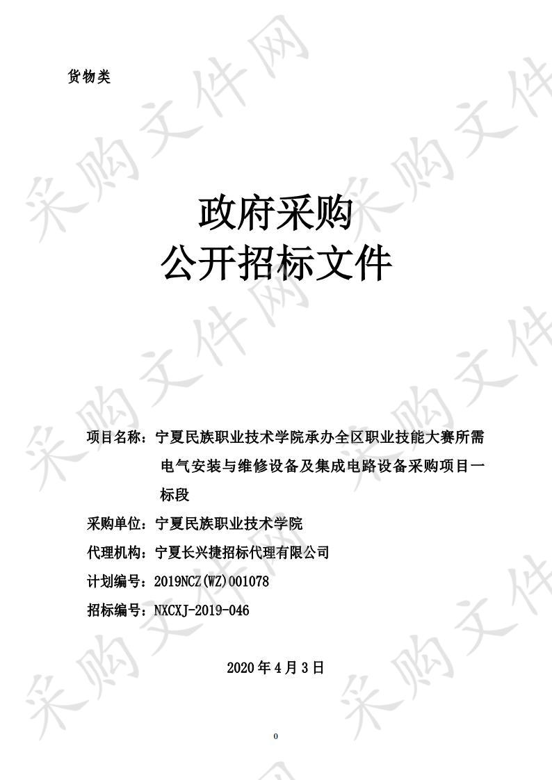 宁夏民族职业技术学院承办全区职业技能大赛所需电气安装与维修设备及集成电路设备采购项目一标段、二标段