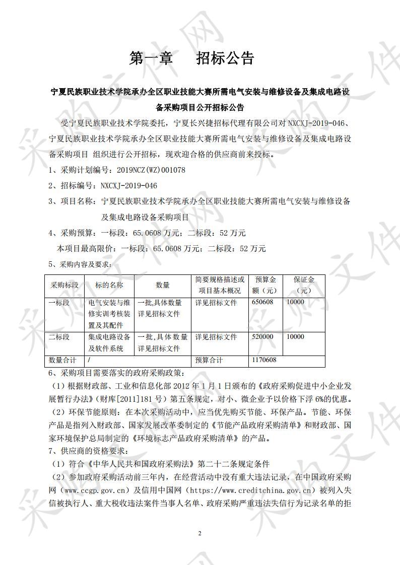 宁夏民族职业技术学院承办全区职业技能大赛所需电气安装与维修设备及集成电路设备采购项目一标段、二标段