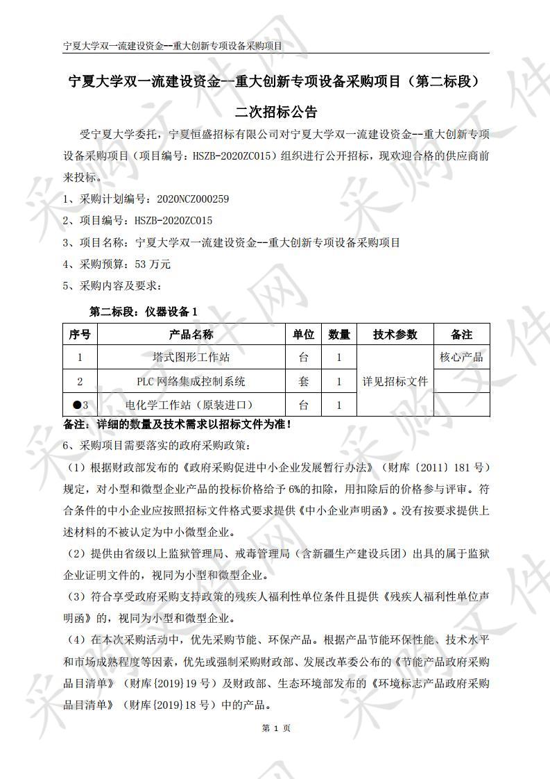 宁夏大学双一流建设资金--重大创新专项设备采购项目（二标段）