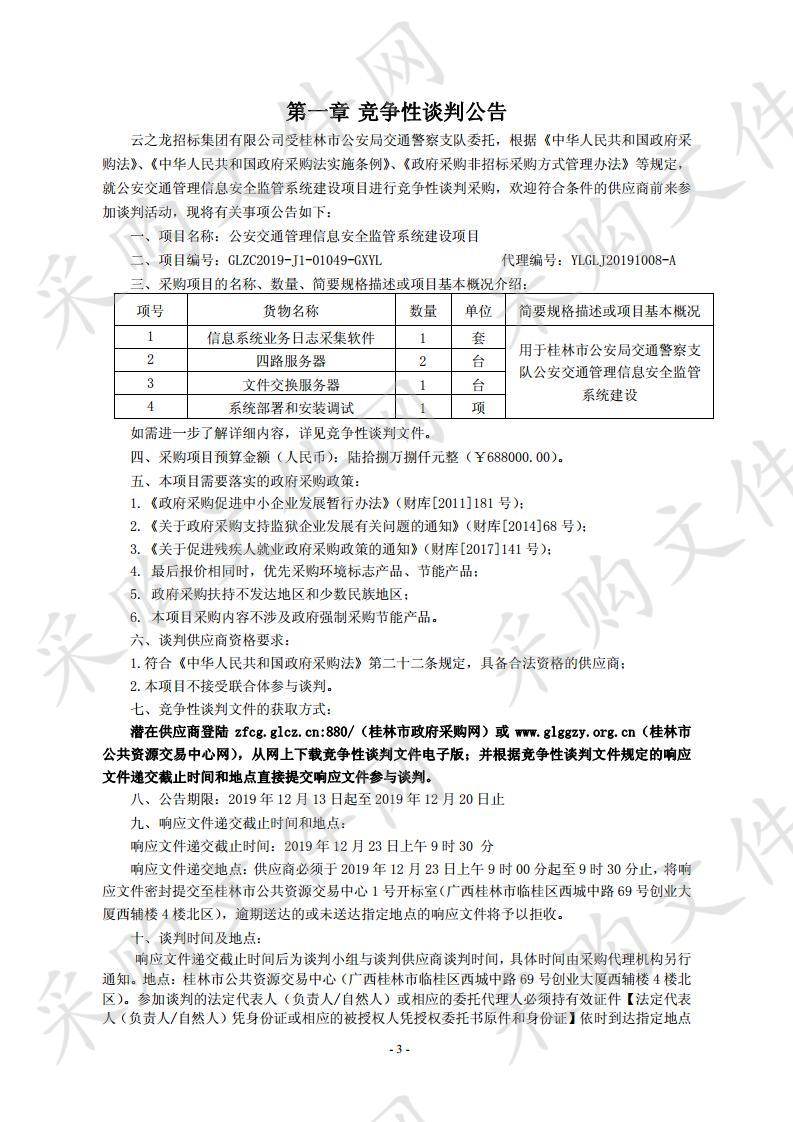 公安交通管理信息安全监管系统建设项目