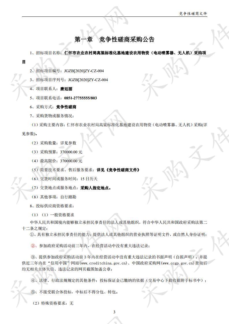 仁怀市农业农村局高粱标准化基地建设农用物资（电动喷雾器、无人机）采购项目