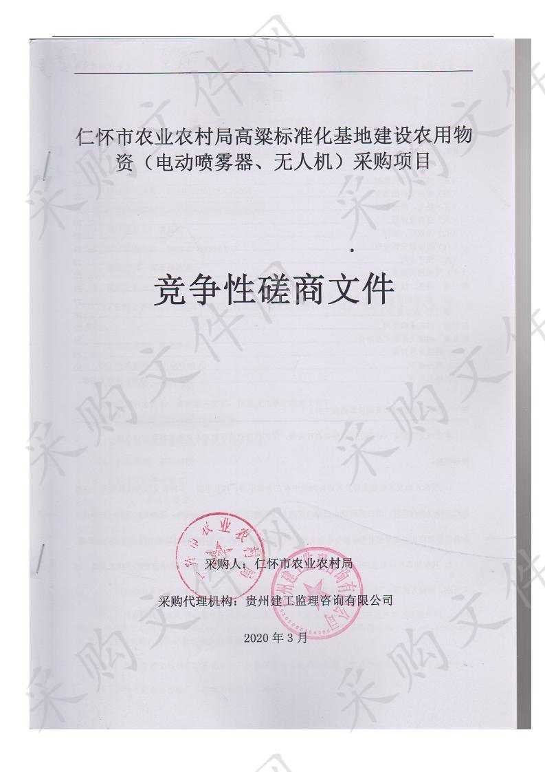 仁怀市农业农村局高粱标准化基地建设农用物资（电动喷雾器、无人机）采购项目