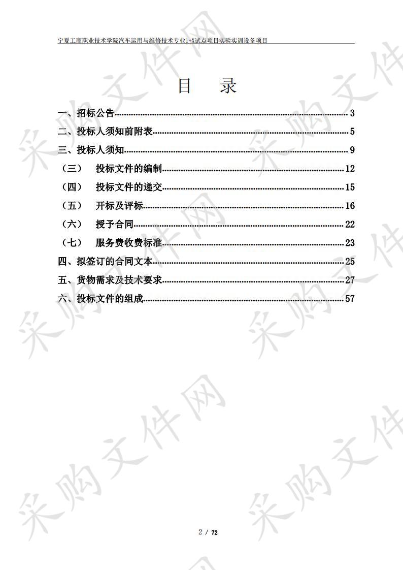 宁夏工商职业技术学院汽车运用与维修技术专业1+X试点项目实验实训设备项目一标段、二标段