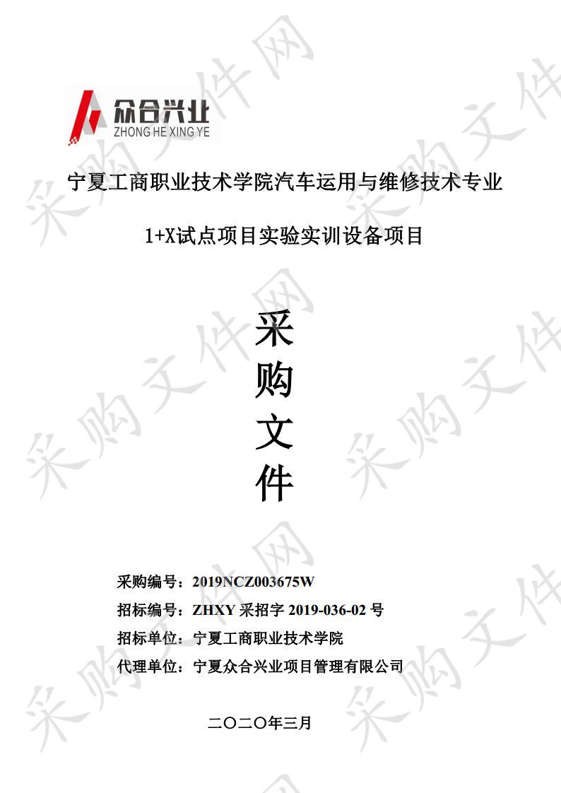 宁夏工商职业技术学院汽车运用与维修技术专业1+X试点项目实验实训设备项目一标段、二标段