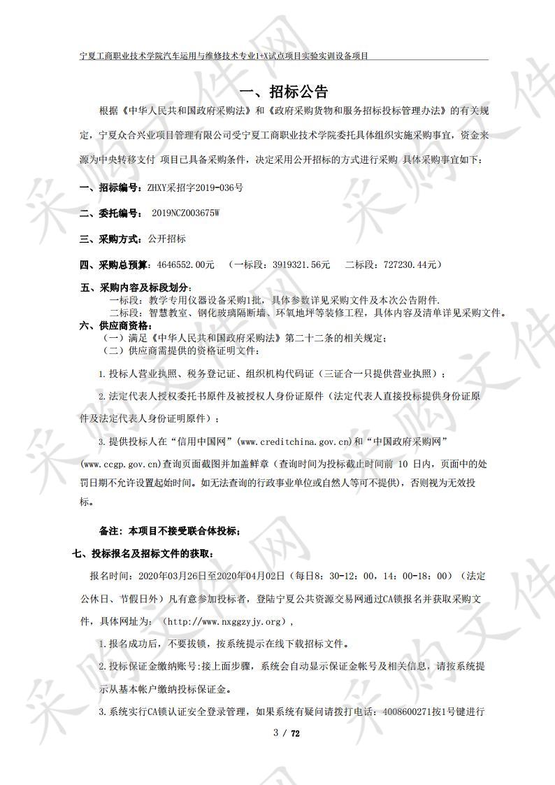 宁夏工商职业技术学院汽车运用与维修技术专业1+X试点项目实验实训设备项目一标段、二标段