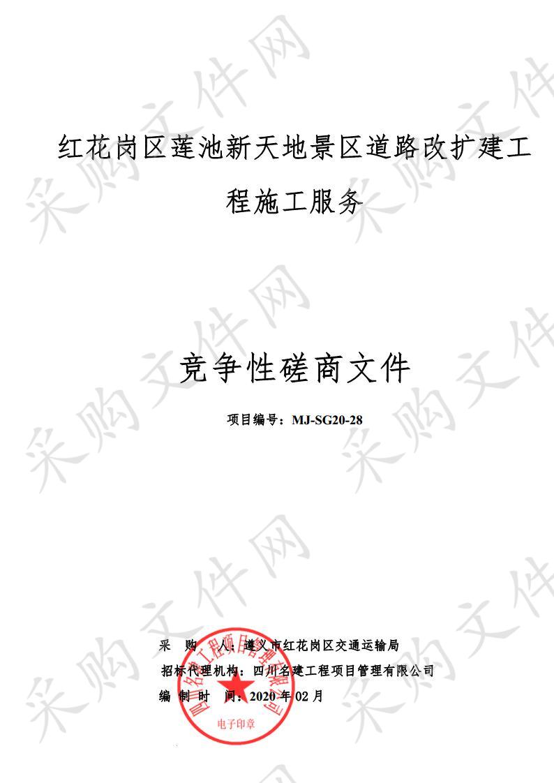 红花岗区莲池新天地景区道路改扩建工程施工服务