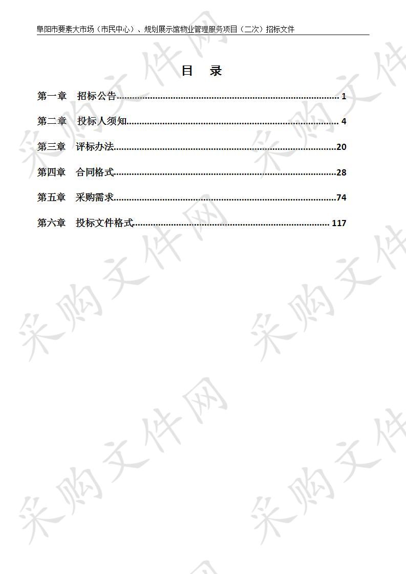 阜阳市要素大市场（市民中心）、规划展示馆物业管理服务项目（二次）       