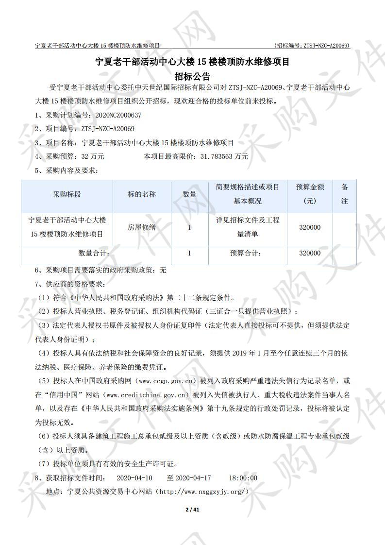 宁夏老干部活动中心大楼15楼楼顶防水维修项目