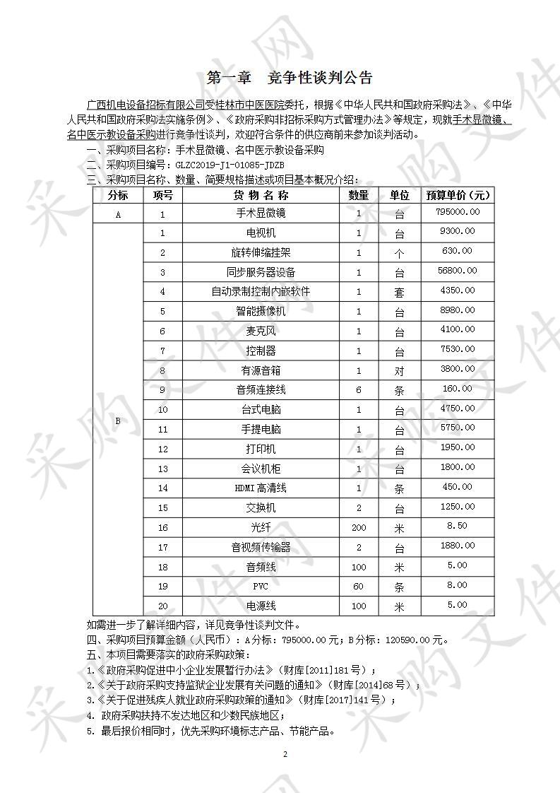 手术显微镜、名中医示教设备采购