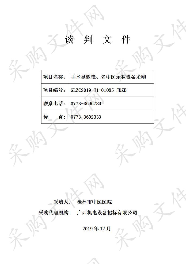 手术显微镜、名中医示教设备采购