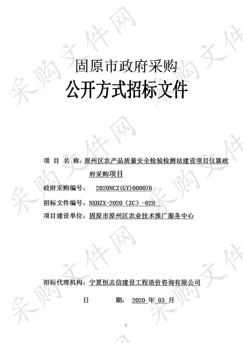 原州区农产品质量安全检验检测站建设项目仪器政府采购项目