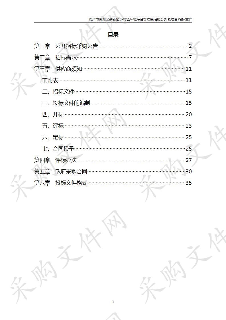 嘉兴市南湖区余新镇小城镇环境综合管理整治服务外包项目