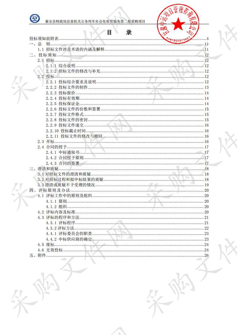 秦安县财政局县直机关公务用车社会化租赁服务第二批采购项目