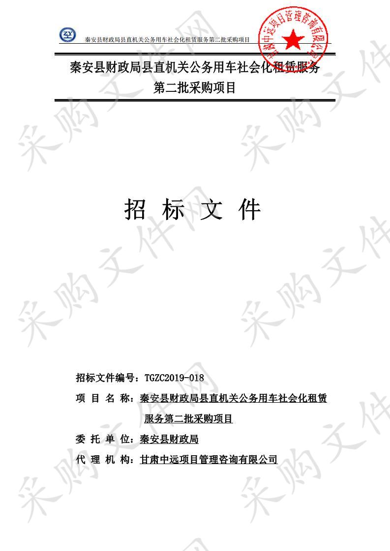 秦安县财政局县直机关公务用车社会化租赁服务第二批采购项目