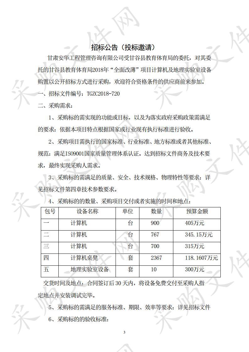 甘谷县教育体育局2018年“全面改薄”项目计算机及地理实验室设备购置项目五包