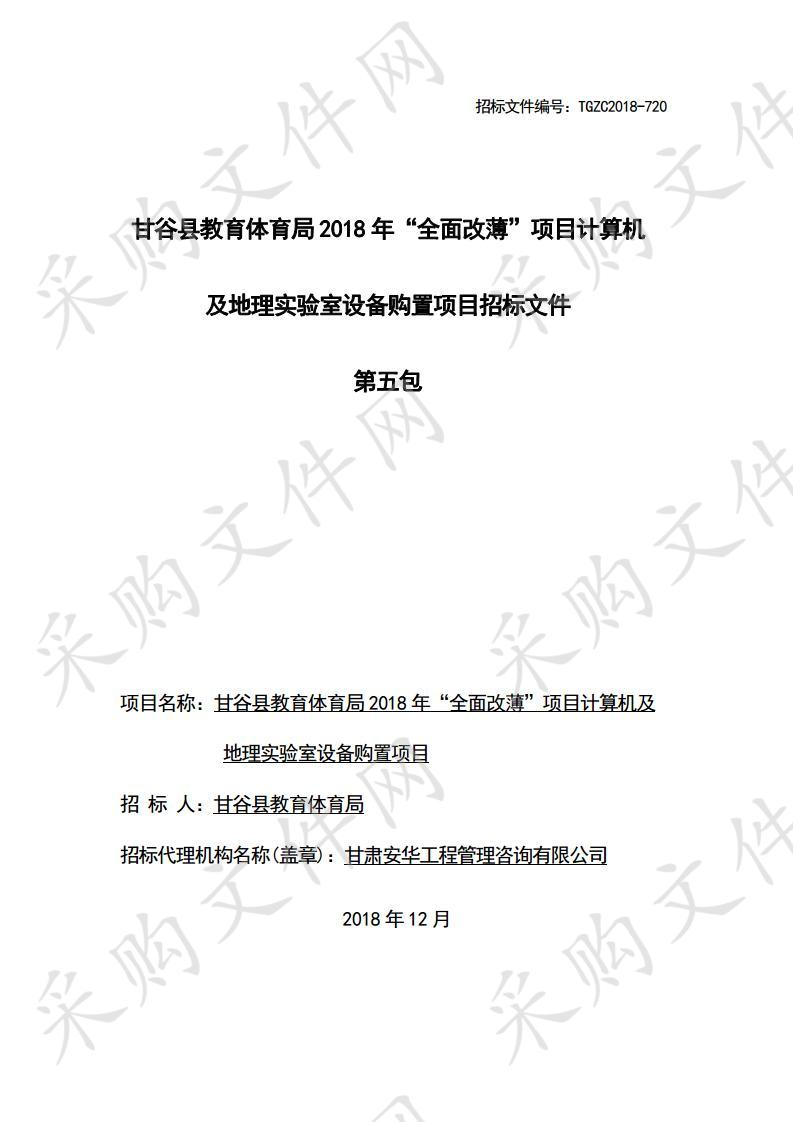 甘谷县教育体育局2018年“全面改薄”项目计算机及地理实验室设备购置项目五包