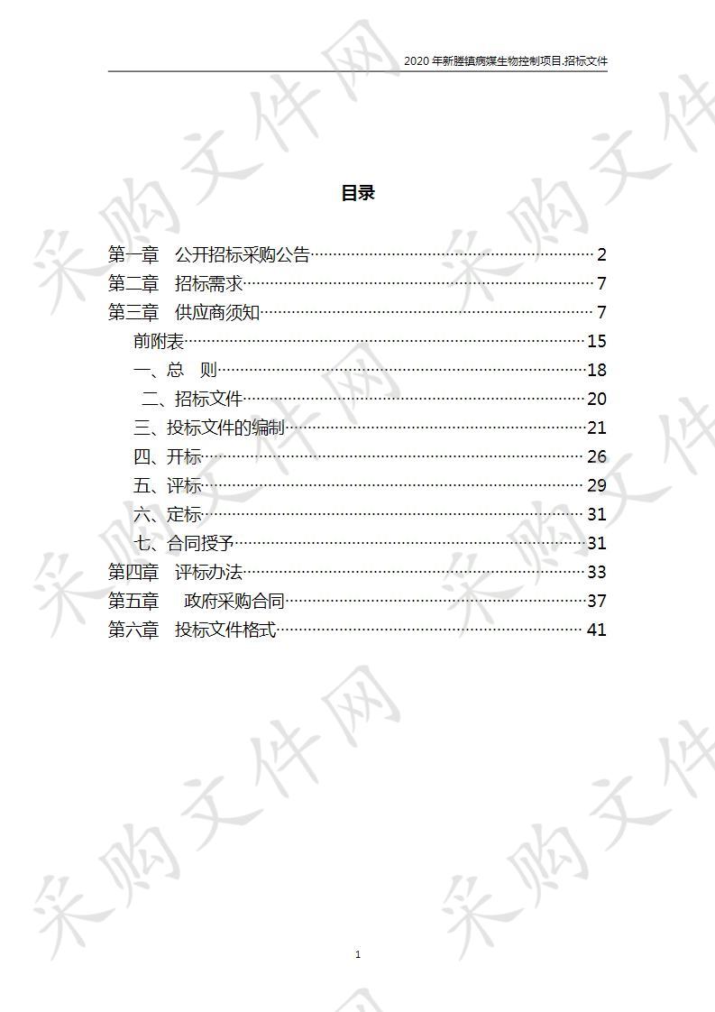  2020年新塍镇病媒生物控制项目