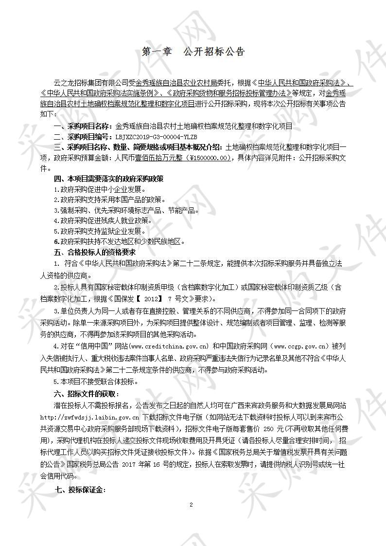 金秀瑶族自治县农村土地确权档案规范化整理和数字化项目