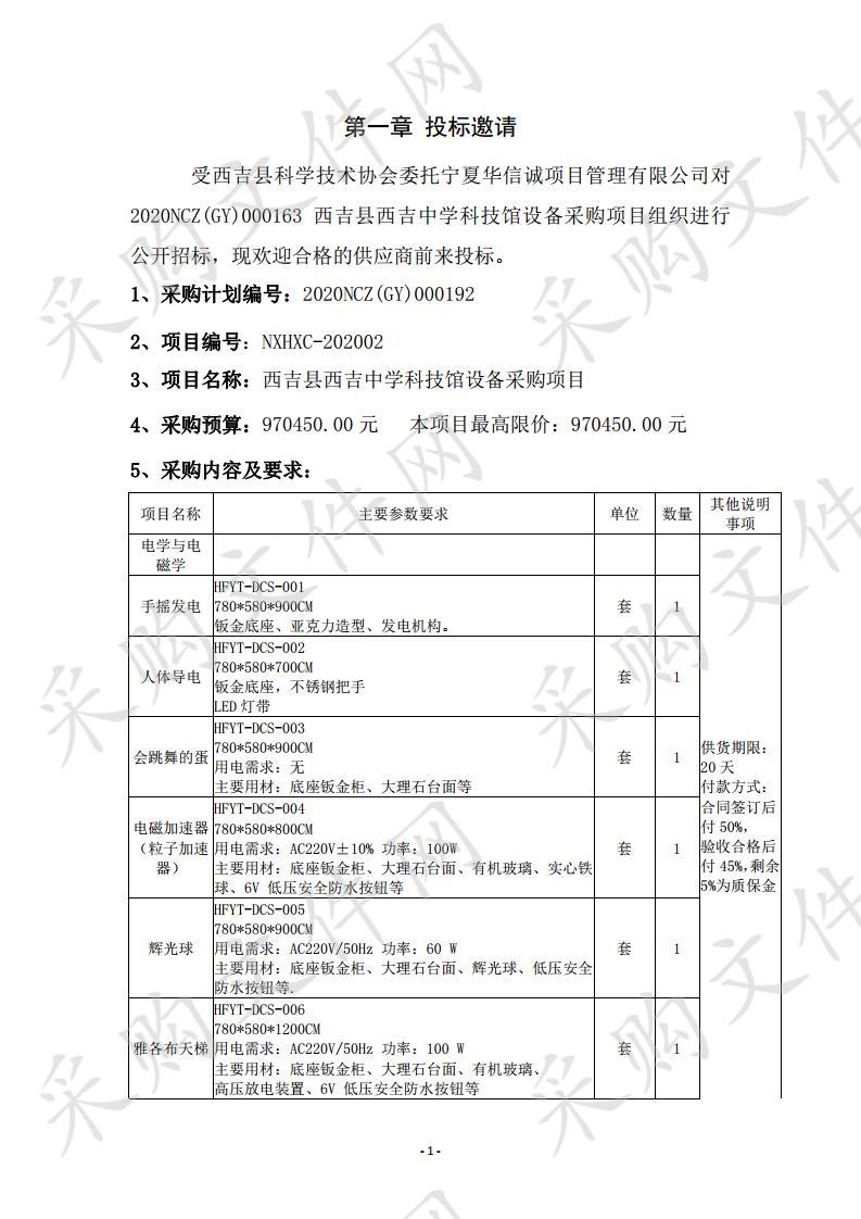 西吉县西吉中学科技馆设备采购项目