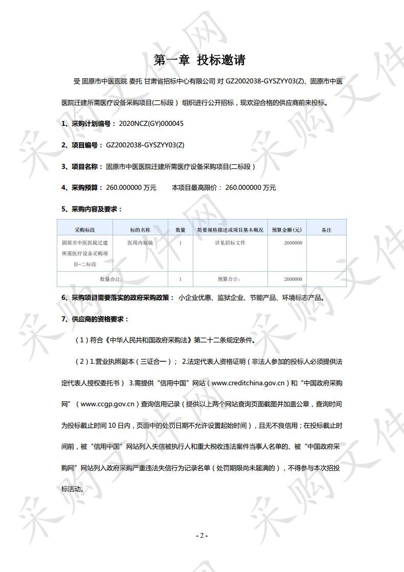 固原市中医医院迁建所需医疗设备采购项目（二标段）