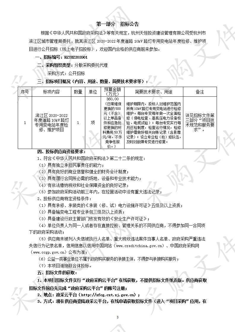 城管局城维费专户滨江区2020-2022年度道路10KV路灯专用变电站年度检修、维护项目