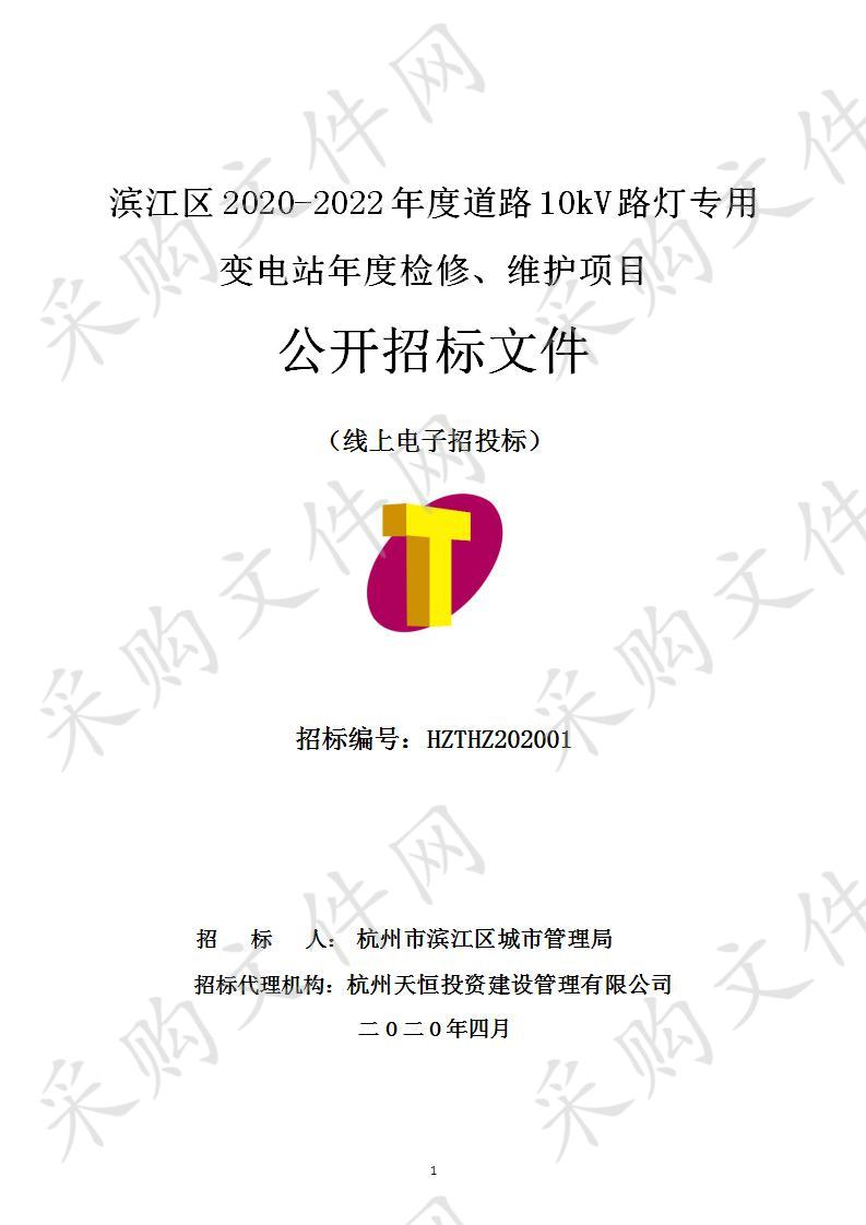 城管局城维费专户滨江区2020-2022年度道路10KV路灯专用变电站年度检修、维护项目