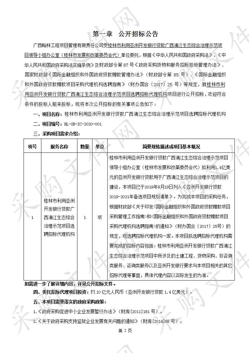 桂林市利用亚洲开发银行贷款广西漓江生态综合治理示范项目选聘招标代理机构