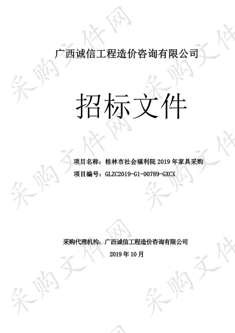 桂林市社会福利院2019年家具采购