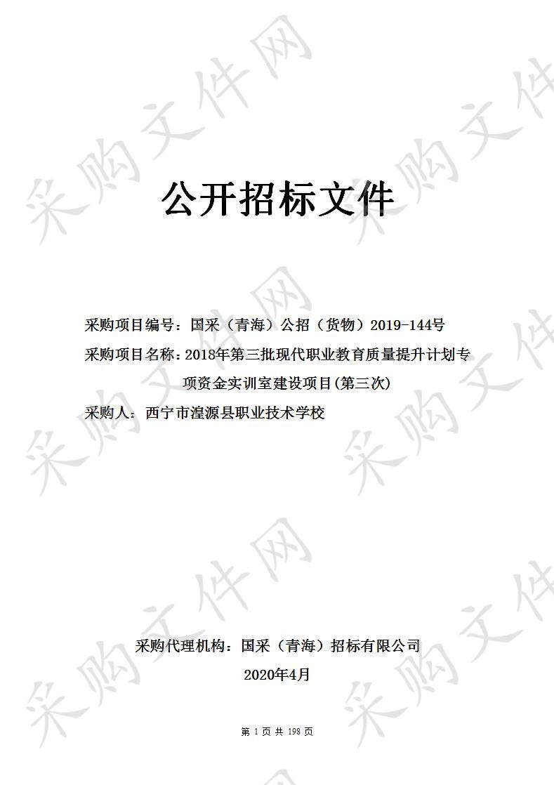 2018年第三批现代职业教育质量提升计划专项资金实训室建设项目(第三次)