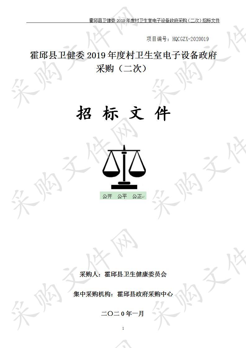 霍邱县卫健委2019年度村卫生室电子设备政府采购（二次）