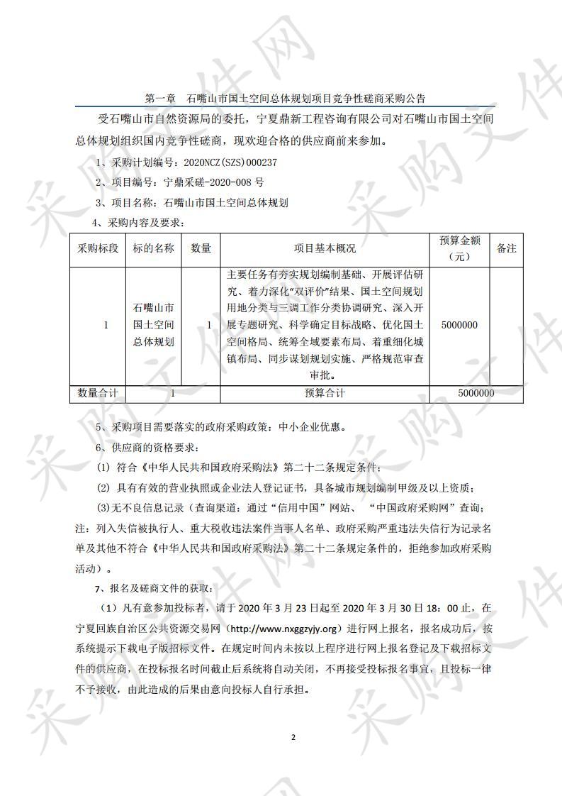 石嘴山市国土空间总体规划