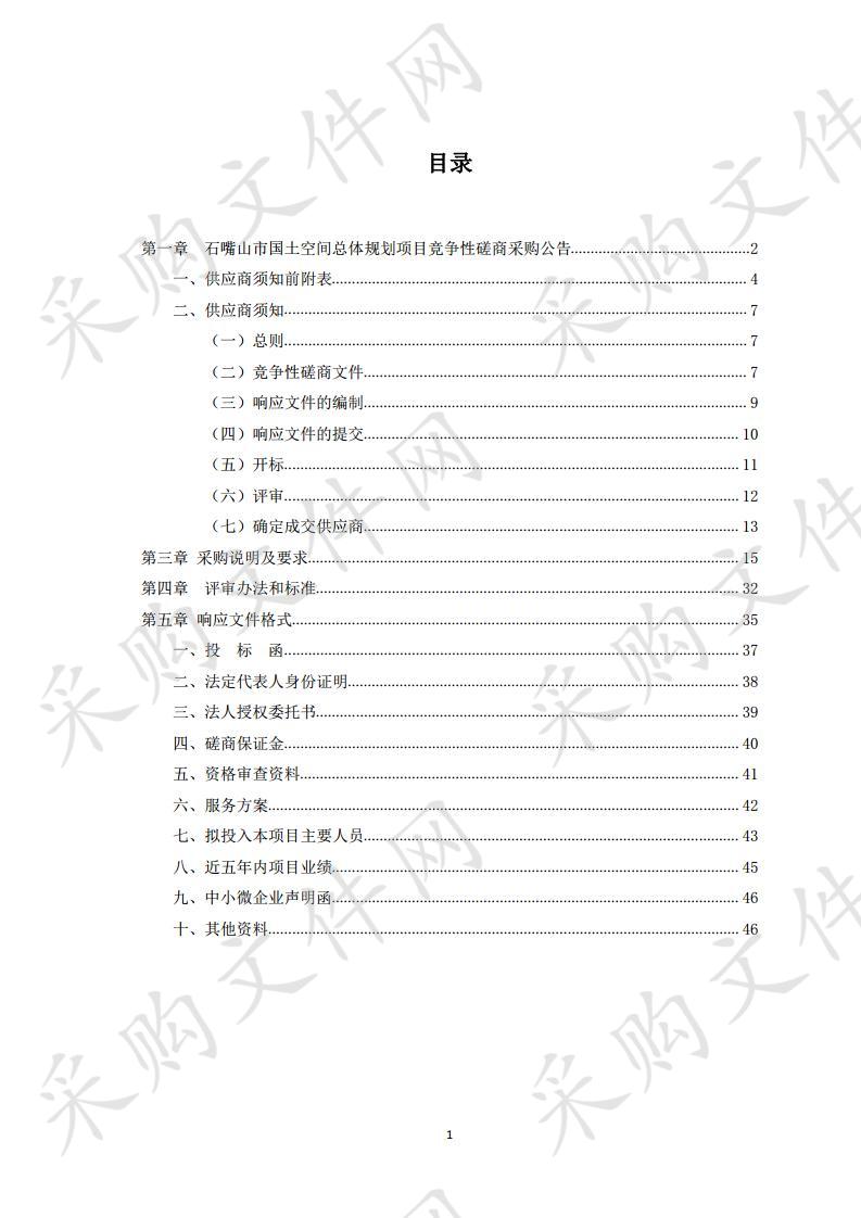 石嘴山市国土空间总体规划