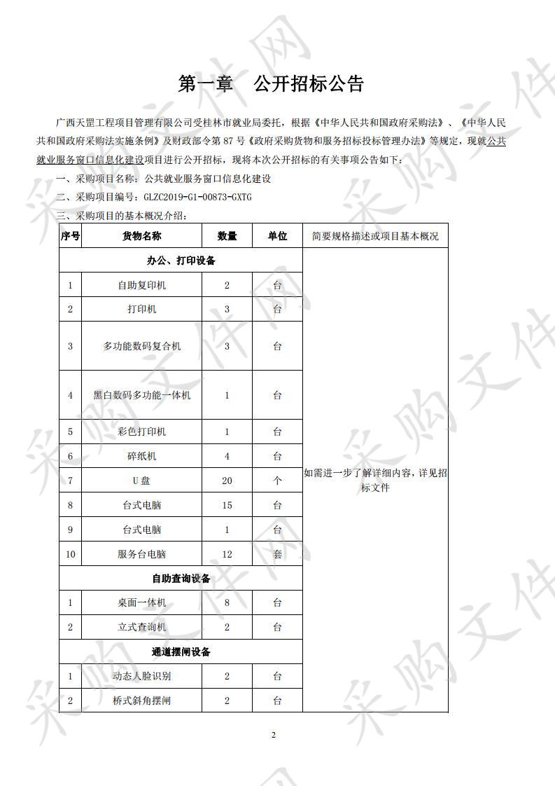 公共就业服务窗口信息化建设