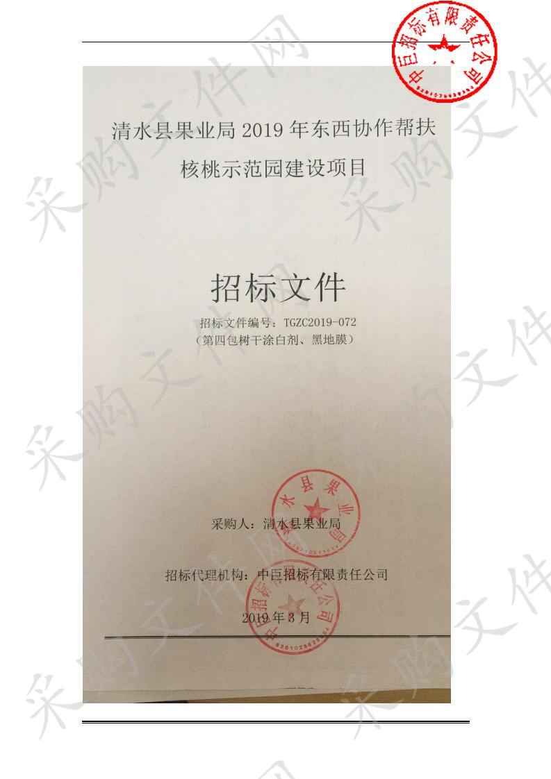 清水县果业局2019年东西协作帮扶核桃示范园建设项目四包