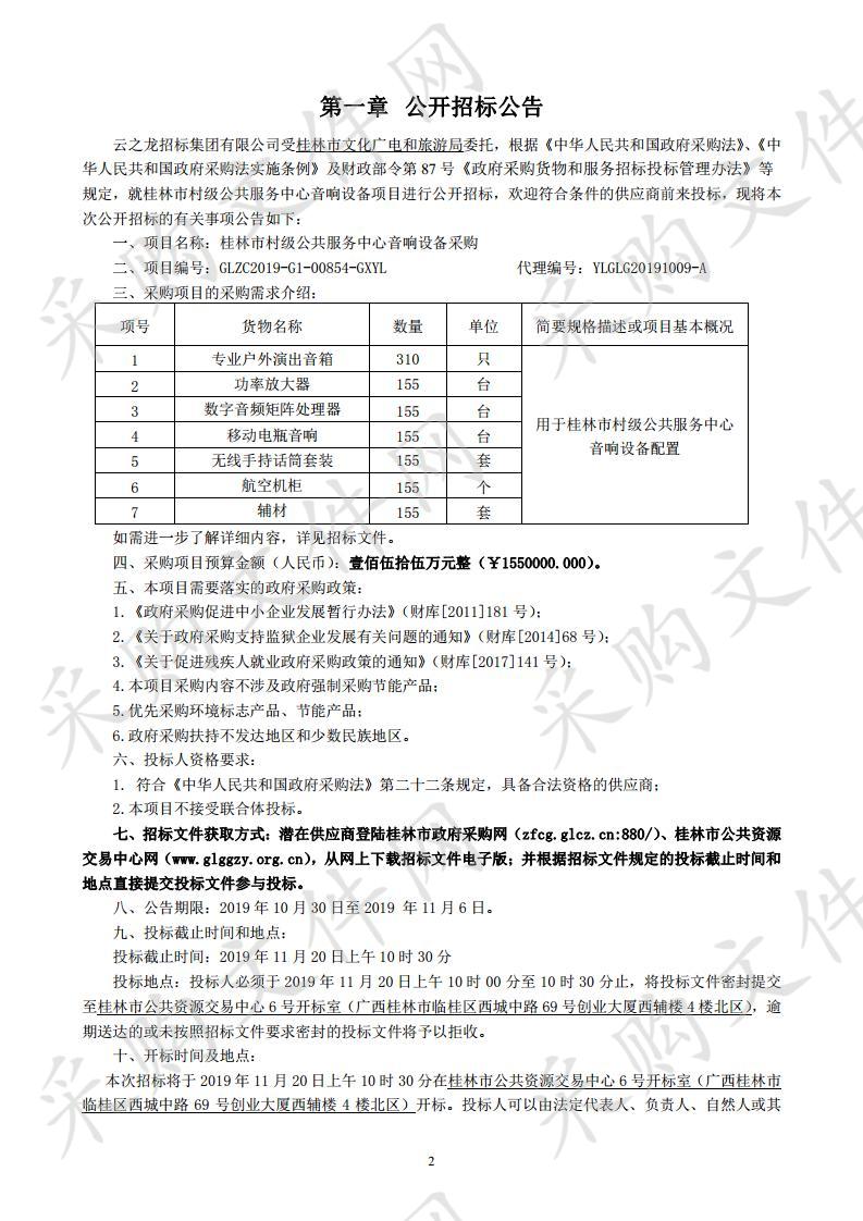 桂林市村级公共服务中心音响设备采购