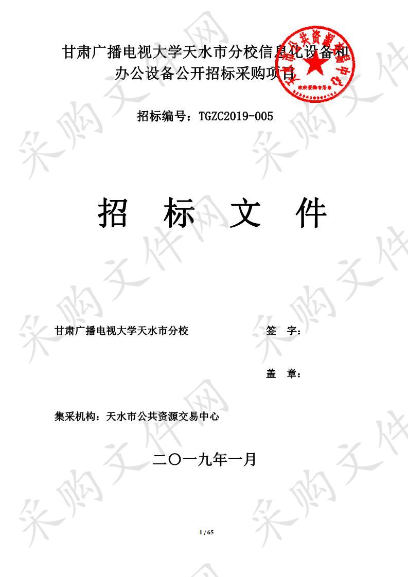 甘肃广播电视大学天水市分校信息化设备和办公设备公开招标采购项目