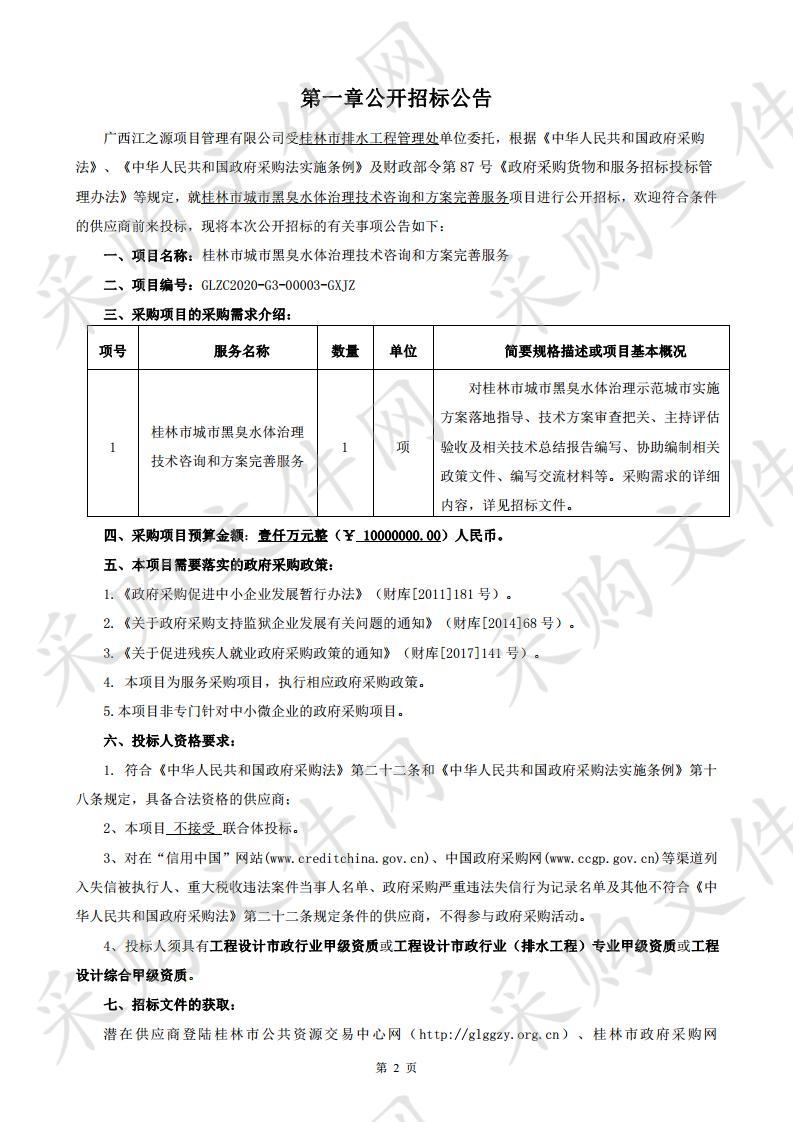 桂林市城市黑臭水体治理技术咨询和方案完善服务