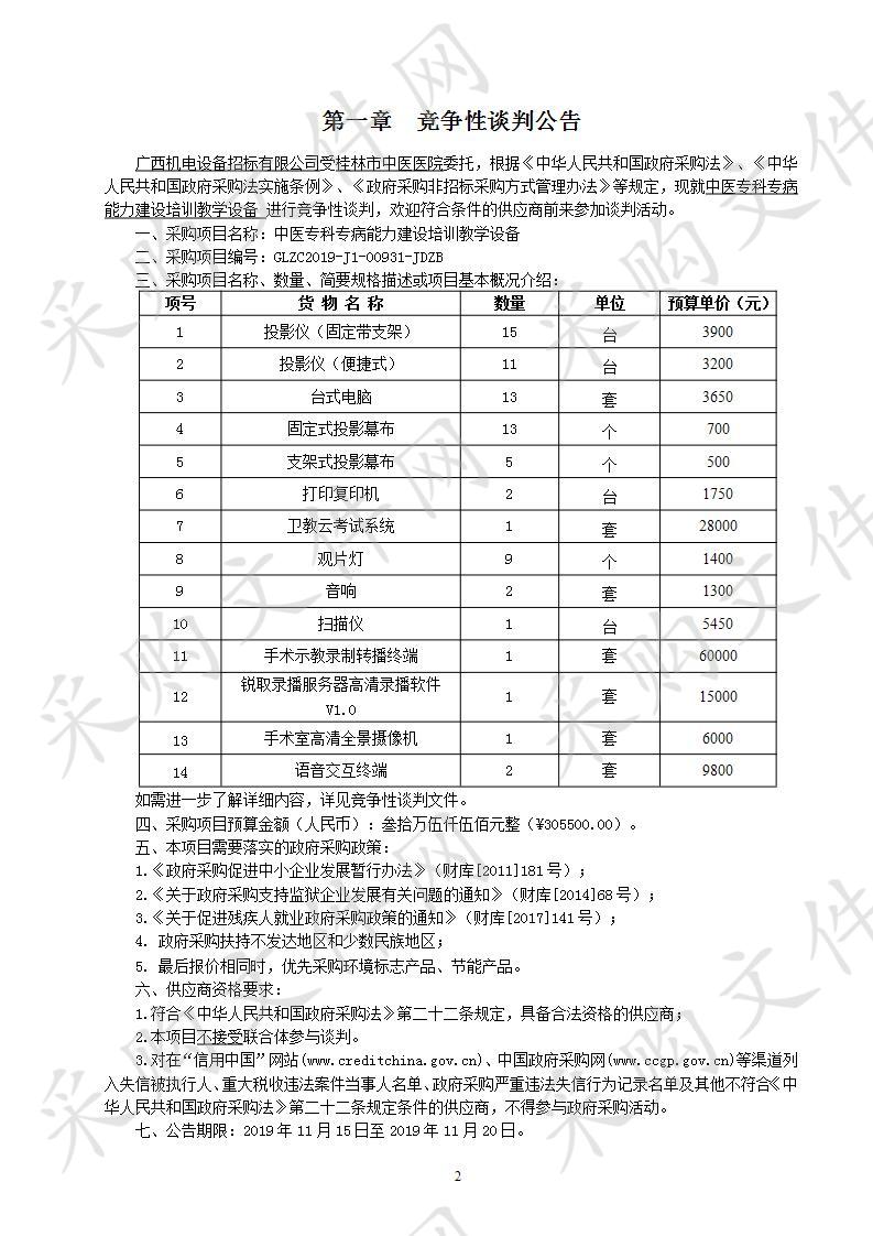 中医专科专病能力建设培训教学设备