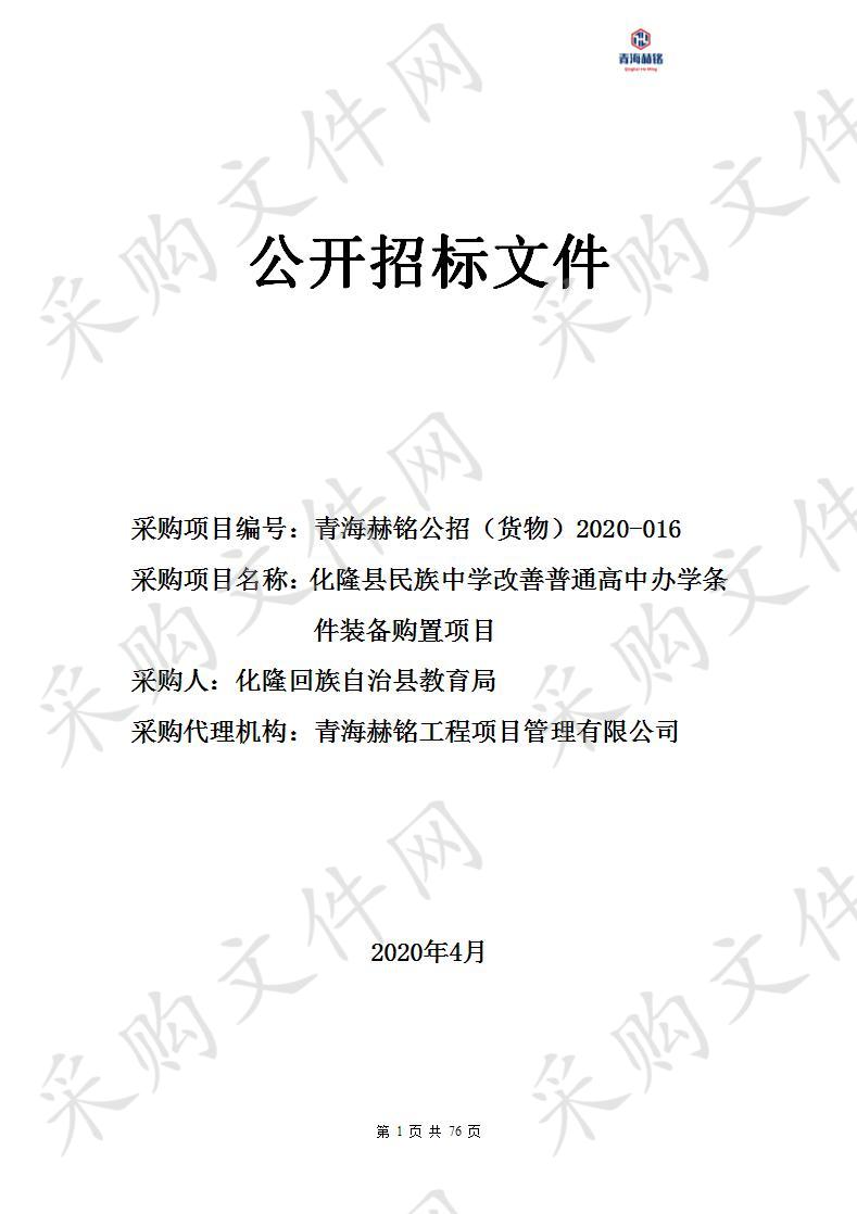 化隆县民族中学改善普通高中办学条件装备购置项目