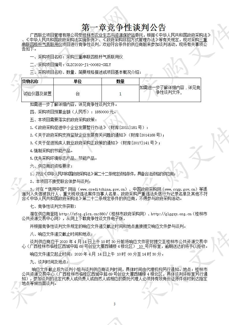 采购三重串联四极杆气质联用仪