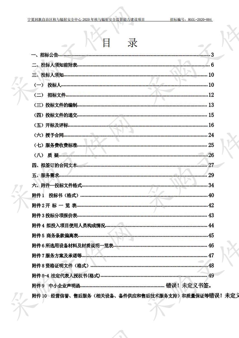 宁夏回族自治区核与辐射安全中心2020年核与辐射安全监管能力建设项目