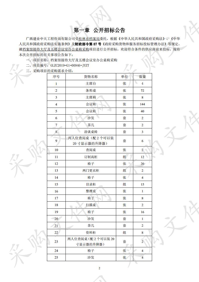 档案馆接待大厅及五楼会议室办公桌椅采购