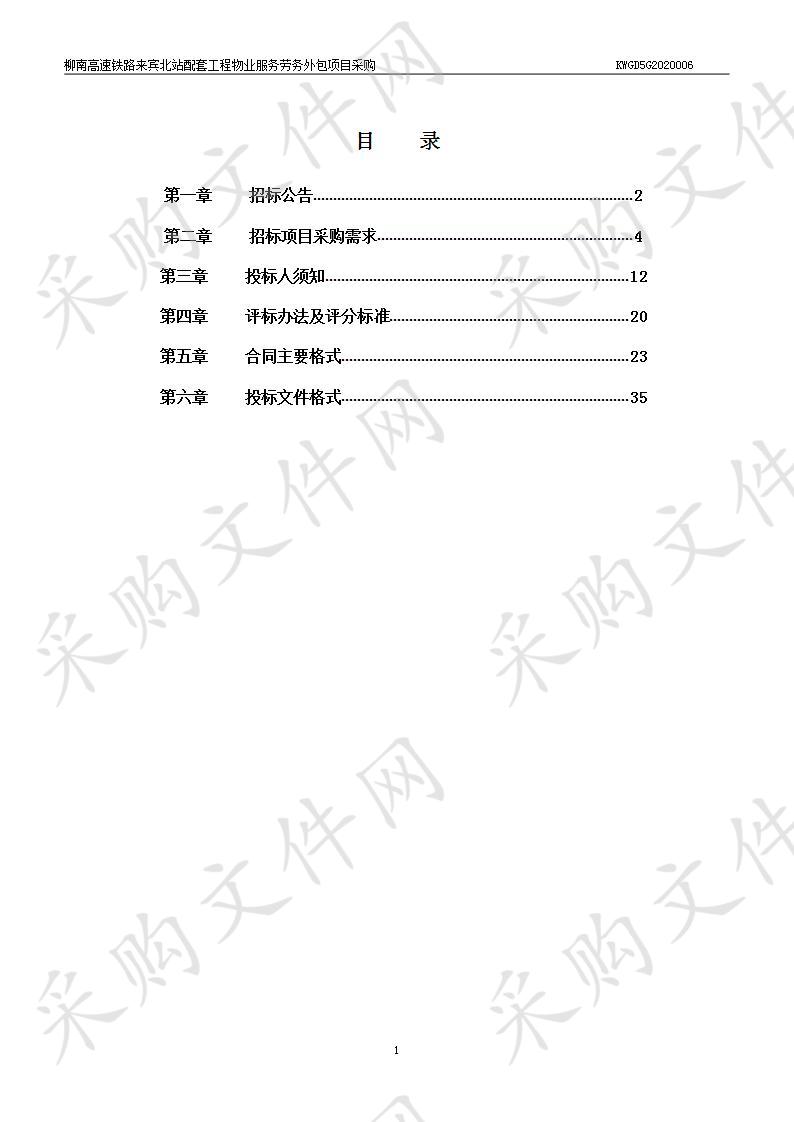 柳南高速铁路来宾北站配套工程物业服务劳务外包项目采购