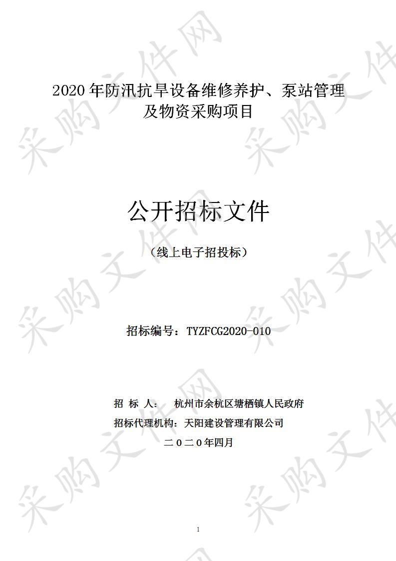 2020年防汛抗旱设备维修养护、泵站管理及物资采购项目