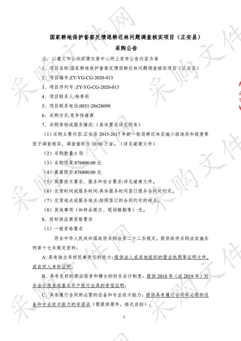 国家耕地保护督察反馈退耕还林问题调查核实项目（正安县）