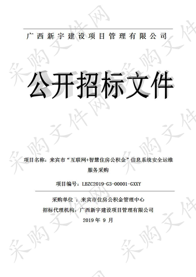 来宾市“互联网+智慧住房公积金”信息系统安全运维服务采购