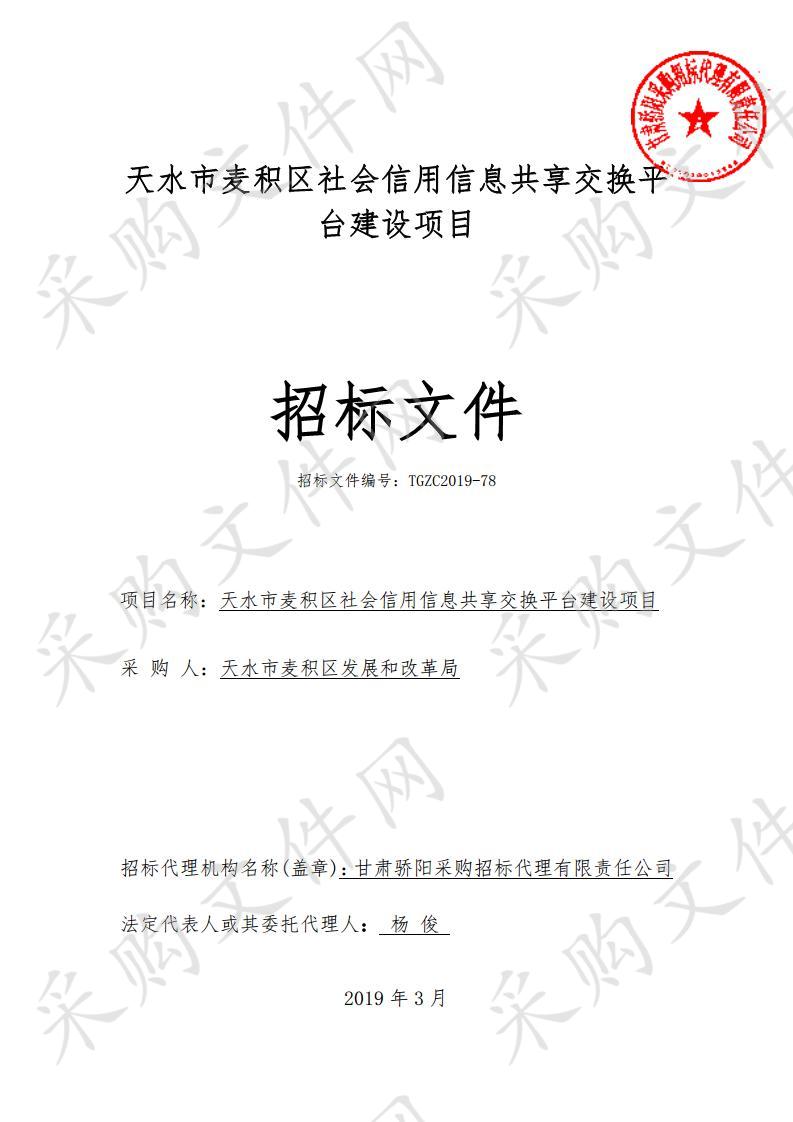 天水市麦积区社会信用信息共享交换平台建设项目