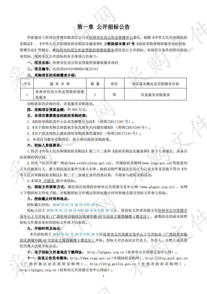 桂林市住房公积金贷款担保催收服务项目